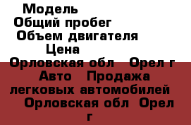  › Модель ­ Daewoo Nexia › Общий пробег ­ 144 000 › Объем двигателя ­ 2 › Цена ­ 185 000 - Орловская обл., Орел г. Авто » Продажа легковых автомобилей   . Орловская обл.,Орел г.